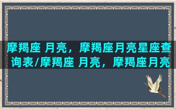 摩羯座 月亮，摩羯座月亮星座查询表/摩羯座 月亮，摩羯座月亮星座查询表-我的网站